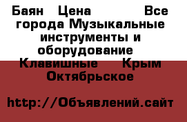 Баян › Цена ­ 3 000 - Все города Музыкальные инструменты и оборудование » Клавишные   . Крым,Октябрьское